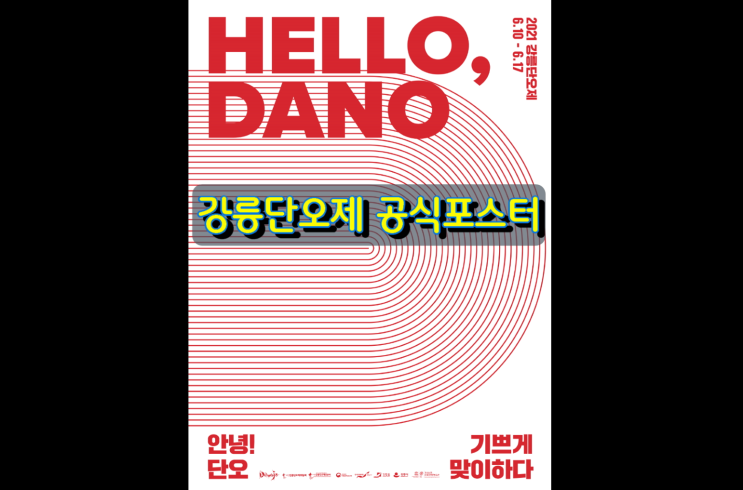 유네스코 인류무형유산 강릉단오제 2021 공식포스터 공개 유네스코 인류무형유산 강릉단오제 2021 공식포스터 공개
