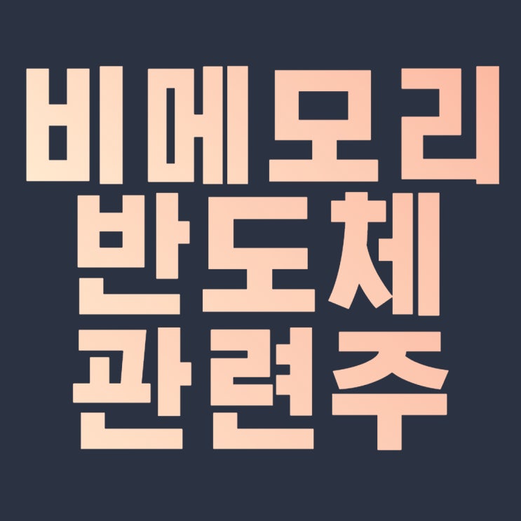  비메모리 반도체 관련주 정부 국가 정책 수혜주
