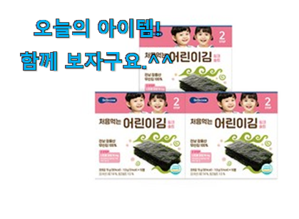 국민템이 확실 한거같아요. 입소문탄 베베쿡어린이김 꿀템상품 알아봅시다 품절되기전에 빨리 킵하세요! 국민템이 확실 한거같아요. 입소문탄 베베쿡어린이김 꿀템상품 알아봅시다 품절되기전에 빨리 킵하세요!