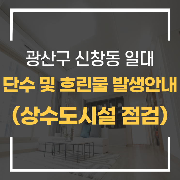  "광산구 신창동 일대" 단수 및 흐린물 발생 안내(상수도시설 점검)