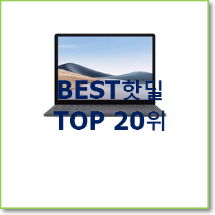  입소문난 서피스프로 목록 BEST 성능 랭킹 20위