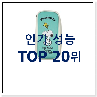 인기있는 에이블리필통 꿀템 BEST 목록 TOP 20위