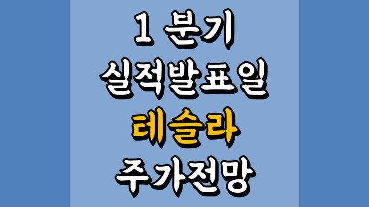  테슬라 1 분기 실적발표일 - 예측 매출 104 억 달러, EPS 0.44 달러, 주가 전망, 자율주행 관련주