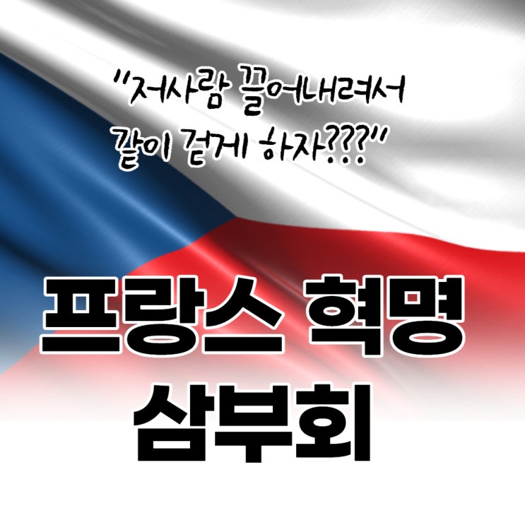  프랑스 혁명과 삼부회를 소환한 박형준 시장의 최고시민 발언