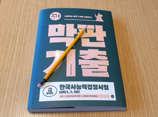  시나공 한국사자격증 문제집 추천,막판기출 심화 1,2,3급