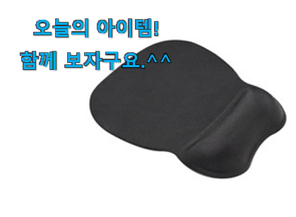 사용 만족도가 높았던 대박특가 손목 보호 마우스패드 꿀템 드디어 발견 좋은거 인정이죠. 사용 만족도가 높았던 대박특가 손목 보호 마우스패드 꿀템 드디어 발견 좋은거 인정이죠.