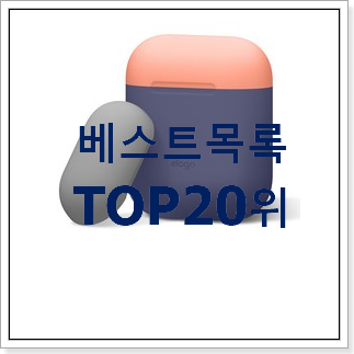 완전대박 에어팟케이스 구매 인기 판매 랭킹 20위 완전대박 에어팟케이스 구매 인기 판매 랭킹 20위