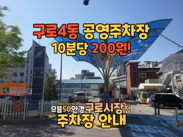  남구로시장(구로시장) 주차안내 - 구로4동 공영주차장 이용 요금 5분당 100원