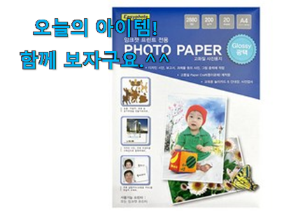 너무 인기가 좋아서 소개해요. 특별한 사진 인화지 a4 꿀템상품 소개해요 부모님도 맘에 들어해요 너무 인기가 좋아서 소개해요. 특별한 사진 인화지 a4 꿀템상품 소개해요 부모님도 맘에 들어해요