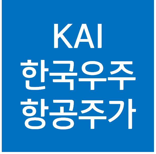  한국우주항공 주가 - KAI 전망은?