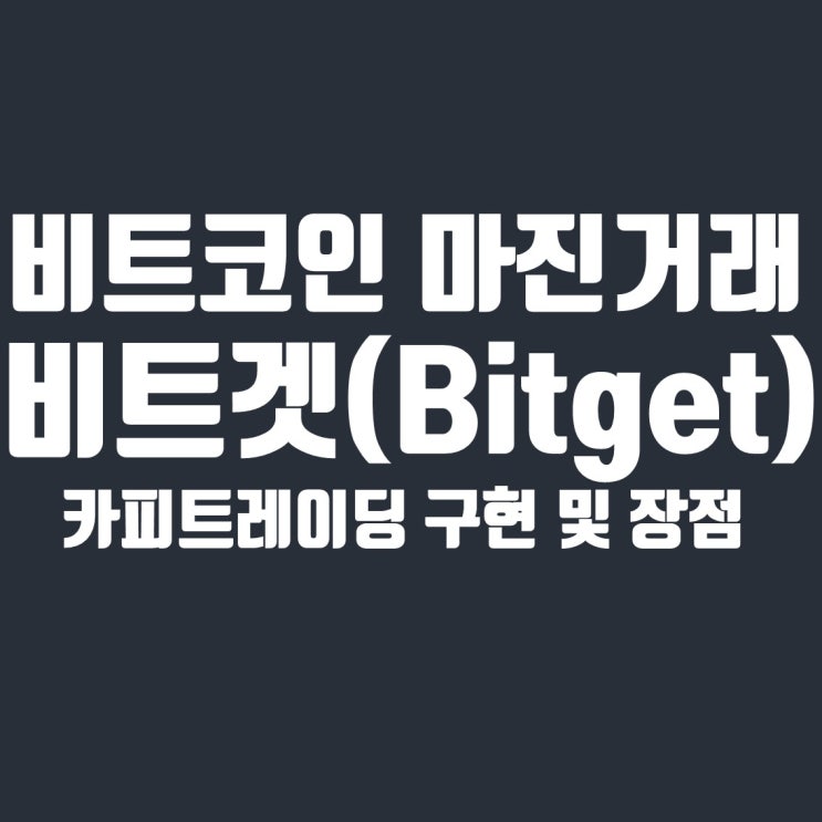  비트코인 마진거래 & 카피트레이딩 거래소 비트겟(Bitget) 소개