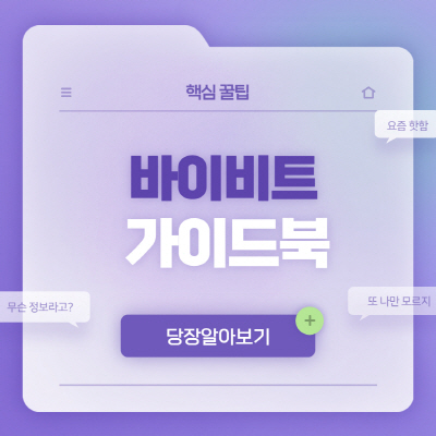  바이비트 입금방법 수수료 할인 초대코드 카드결제 총정리