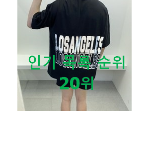 SNS대박 스투시반팔 선택 베스트 인기 랭킹 20위 SNS대박 스투시반팔 선택 베스트 인기 랭킹 20위