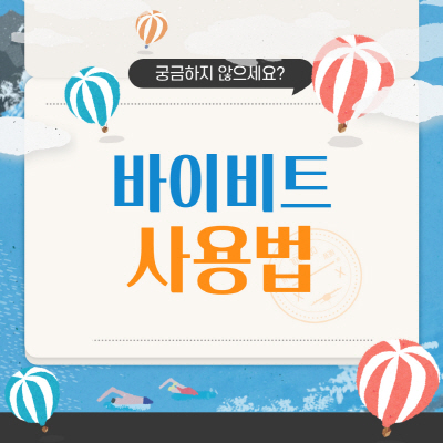 바이비트 마진거래 사용법 출금시간 펀딩비 총정리