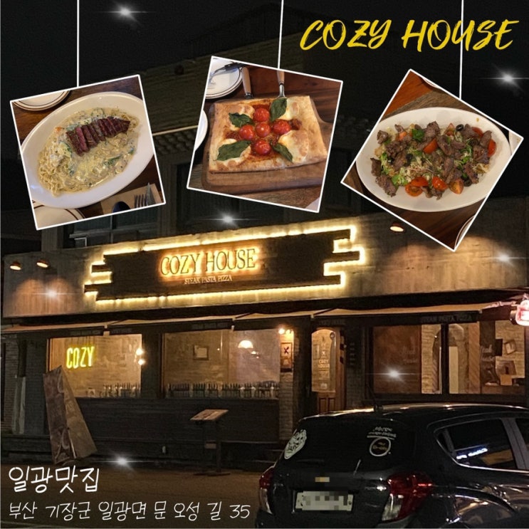 [기장 일광 맛집] 코지하우스COZY HOUSE