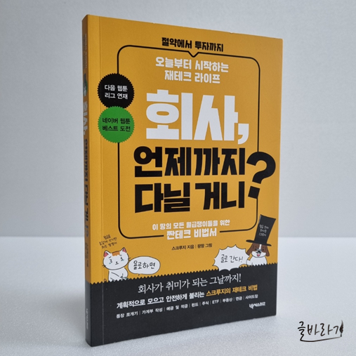  재테크 라이프 시작 ( 회사, 언제까지 다닐 거니? )