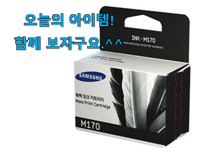 다들 좋데요~물건인요. 소유하고파 삼성 프린터 잉크 정품 구매 알려드립니다~ 너무 맘에듭니다 다들 좋데요~물건인요. 소유하고파 삼성 프린터 잉크 정품 구매 알려드립니다~ 너무 맘에듭니다