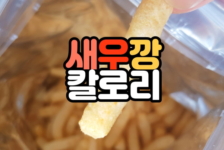  새우깡 칼로리 3가지 종류 싹 알아보기!