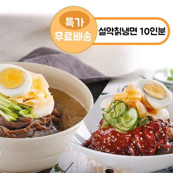 가성비 뛰어난 설악푸드 [무료배송 특가]설악칡냉면 물비빔냉면 10인분, 1개, 2kg 추천해요