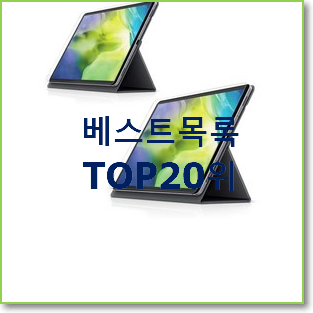  정직한 갤럭시탭s4 아이템 인기 특가 순위 20위