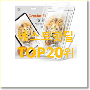  나만없어! 아이패드프로3세대12.9 꿀템 인기 성능 랭킹 20위