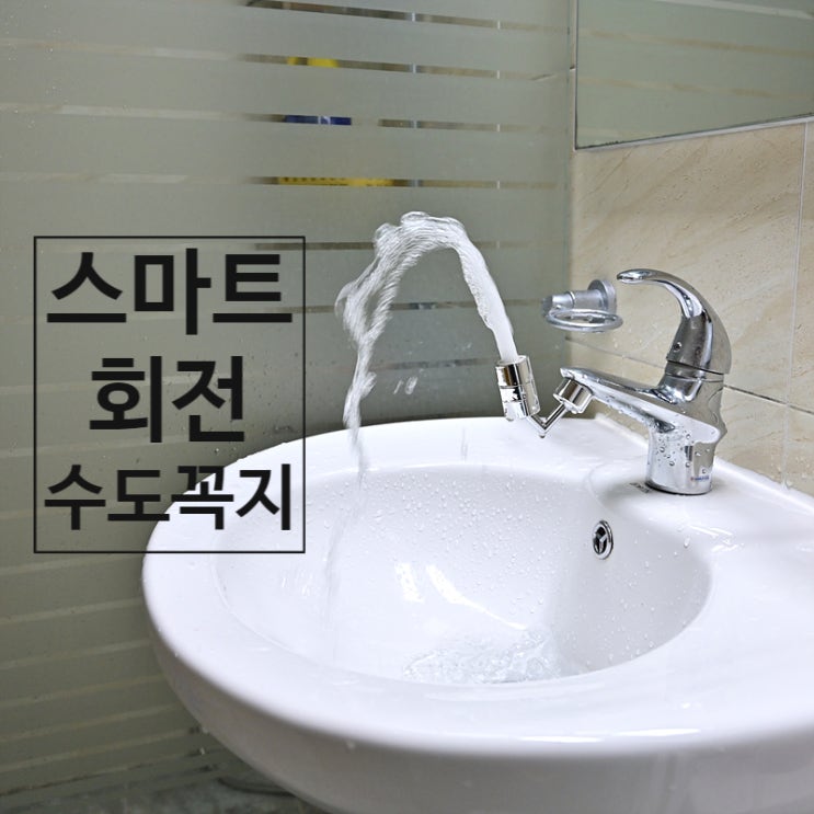  스마트 워터탭 수도꼭지가 360도 회전되어 아기 비데로 사용할 수 있고 컵 없이 양치할 수 있어요~