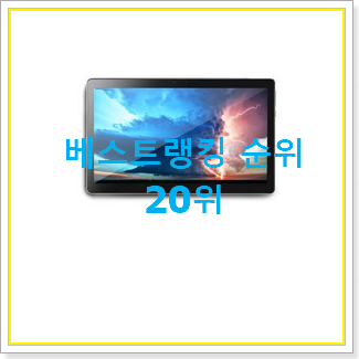  나만알고싶은 테블릿pc추천 물건 베스트 성능 랭킹 20위