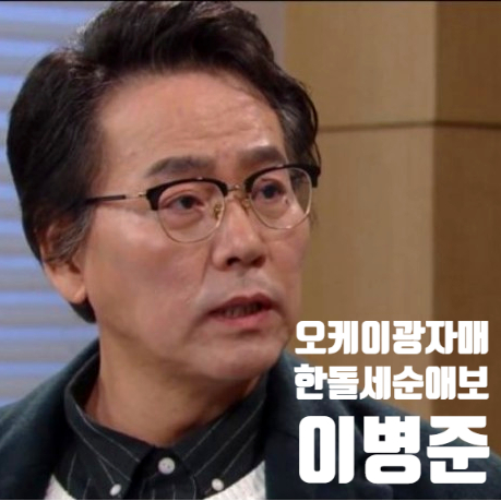 오케이 광자매 오봉자 향한 순애보 한돌세 이병준 알아보기 오케이 광자매 오봉자 향한 순애보 한돌세 이병준 알아보기