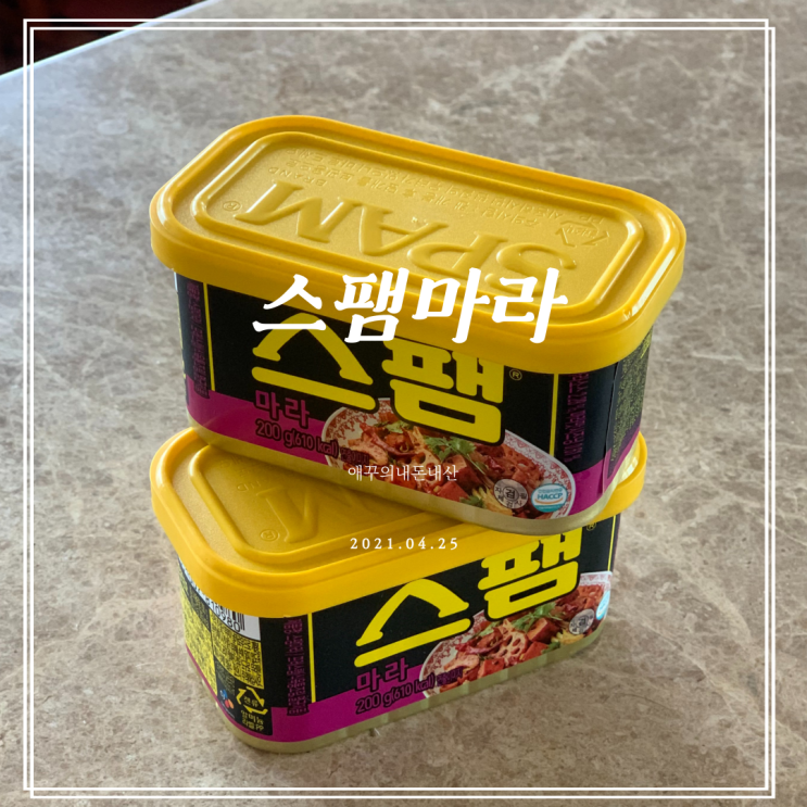  마라처돌이가 먹어본 스팸 마라 솔직후기 :)
