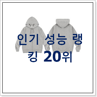 콕 찝어알려드림 오버핏후드집업 물건 BEST 특가 TOP 20위 콕 찝어알려드림 오버핏후드집업 물건 BEST 특가 TOP 20위