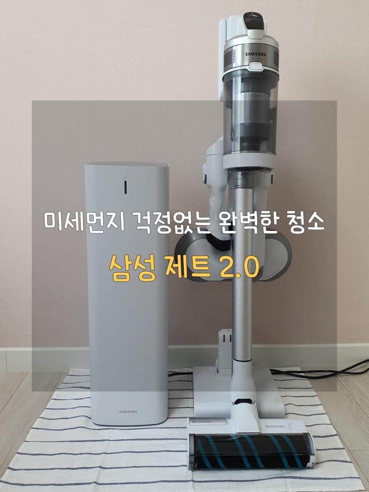  삼성 제트 2.0 로 미세먼지 완벽 차단, 신생아 있는 집에 딱! 내돈내산 6개월 사용기