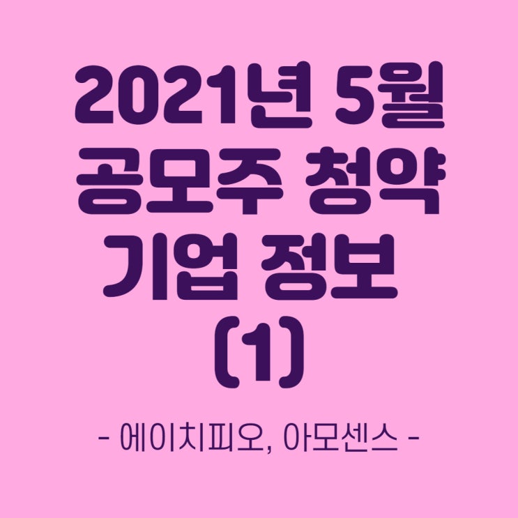  2021년 5월 공모주 + 청약방법(1) 에이치피오, 아모센스 상장
