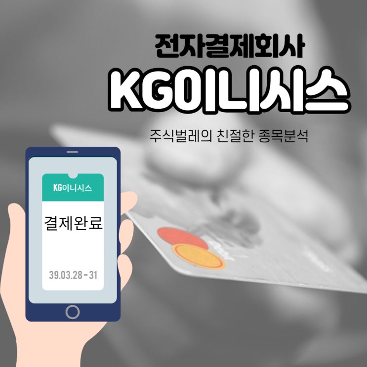  전자결제 관련주에 배당금도 있는 KG이니시스 분석