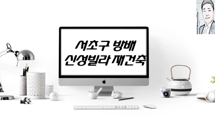  서울 서초구 방배동 신성빌라재건축 아파트분양 일정
