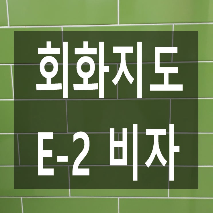  외국어 교사 및 학원강사의 회화지도 E-2(E2) 비자받기