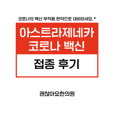 아스트라제네카 백신 접종 후기. 백신 부작용 한약으로 대비하세요. 강활쌍금탕과 갈근탕. 아스트라제네카 백신 접종 후기. 백신 부작용 한약으로 대비하세요. 강활쌍금탕과 갈근탕.