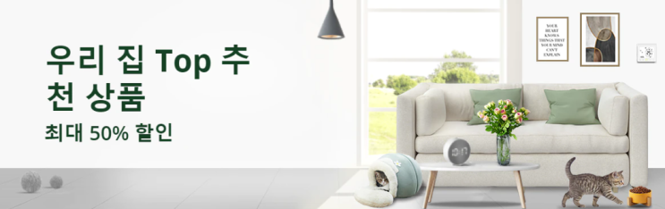 알리익스프레스 4월 프로모션코드 - 홈 인테리어 끝팡왕! 최대 50% 할인 알리익스프레스 4월 프로모션코드 - 홈 인테리어 끝팡왕! 최대 50% 할인