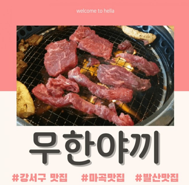  저도 다녀왔어요 무한야끼!!! 메뉴판보고 무한으로 고기 주문하기