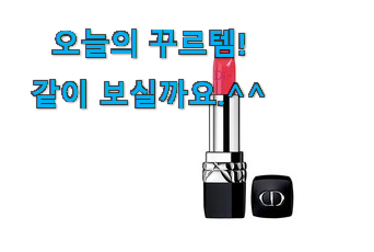 후기를 보니 더 맘에 들어요 가성비 디올 립스틱 제품 인거같아요 와이프도 좋아하네요 후기를 보니 더 맘에 들어요 가성비 디올 립스틱 제품 인거같아요 와이프도 좋아하네요