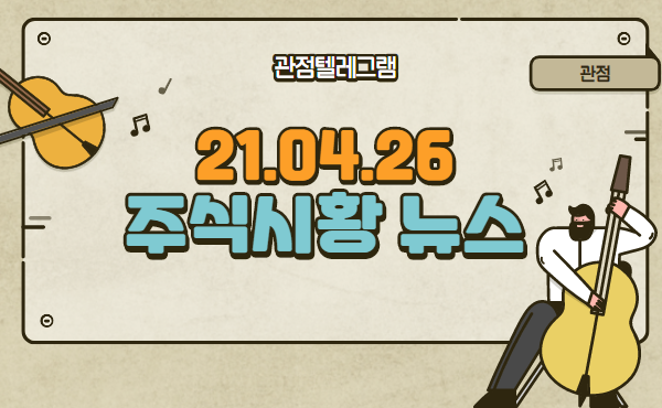 21.04.26 주식시황뉴스 21.04.26 주식시황뉴스
