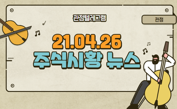 21.04.26 주식시황뉴스