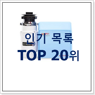 만족스러운 음식물처리기 꿀템 인기 목록 랭킹 20위 만족스러운 음식물처리기 꿀템 인기 목록 랭킹 20위