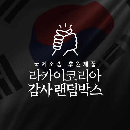 중국의 동북공정, 일본의 역사왜곡 국제 소송에 직접 나선 라카이코리아를 응원합니다!