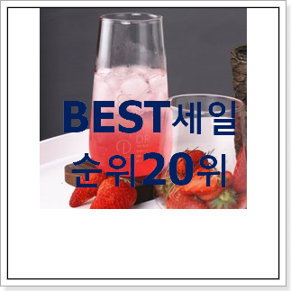 놀라운 유리컵 구매 BEST 특가 순위 20위