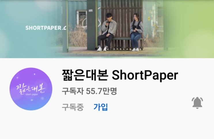  짧은 대본을 좋아하는 이유