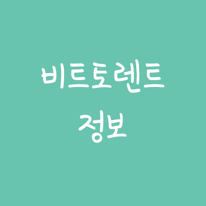 가상화폐 비트토렌트(BTT) 코인 전망, 차트 알아보기 가상화폐 비트토렌트(BTT) 코인 전망, 차트 알아보기