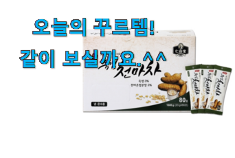 후기보고 꼼꼼히 선별한 혜자템 인산가 죽염 천마차 전설의 제품 개봉! 친구들도 인정하네요 후기보고 꼼꼼히 선별한 혜자템 인산가 죽염 천마차 전설의 제품 개봉! 친구들도 인정하네요