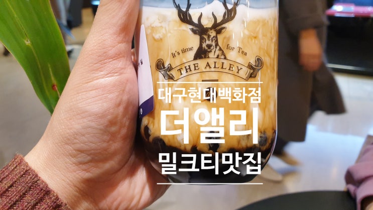 대구 현대백화점 더 앨리 밀크티 언제나 맛있어 메뉴 추천 대구 현대백화점 더 앨리 밀크티 언제나 맛있어 메뉴 추천