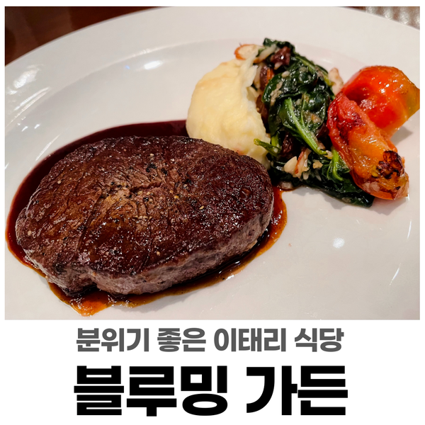  성남 분당 판교 맛집 :  "블루밍가든" 기념일 분위기와 맛을 동시에