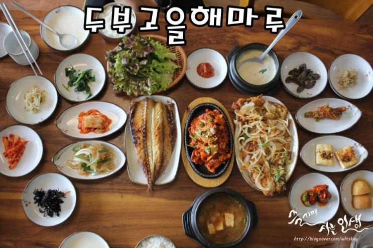  [여주신라CC맛집] 여주한정식 맛집 두부고을해마루